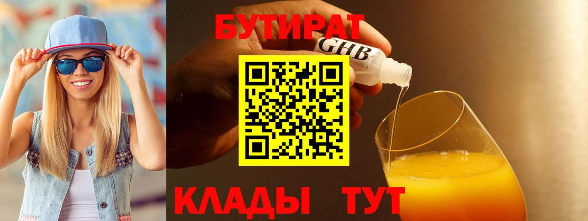 БУТИРАТ Butirat Кизляр